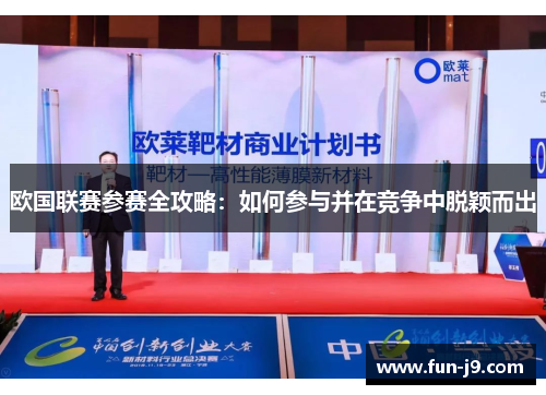 欧国联赛参赛全攻略：如何参与并在竞争中脱颖而出