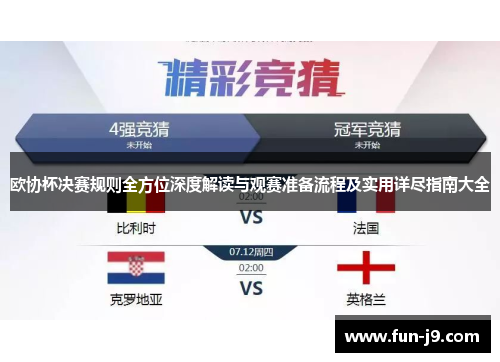欧协杯决赛规则全方位深度解读与观赛准备流程及实用详尽指南大全 欧协杯决赛规则全方位深度解读与观赛准备流程及实用详尽指南大全