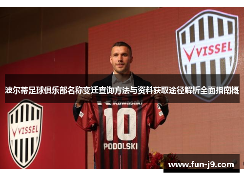 波尔蒂足球俱乐部名称变迁查询方法与资料获取途径解析全面指南概 波尔蒂足球俱乐部名称变迁查询方法与资料获取途径解析全面指南概