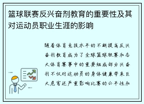 篮球联赛反兴奋剂教育的重要性及其对运动员职业生涯的影响