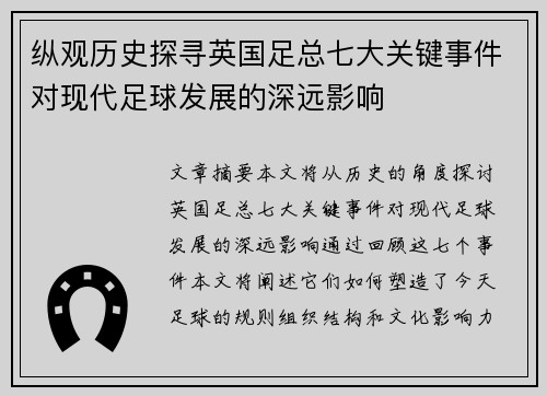 纵观历史探寻英国足总七大关键事件对现代足球发展的深远影响