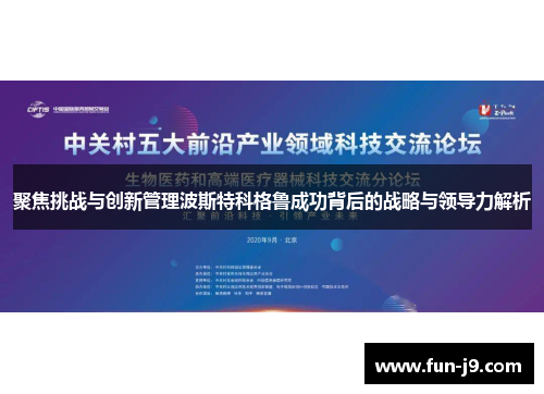 聚焦挑战与创新管理波斯特科格鲁成功背后的战略与领导力解析 聚焦挑战与创新管理波斯特科格鲁成功背后的战略与领导力解析