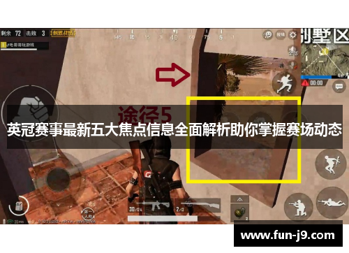 英冠赛事最新五大焦点信息全面解析助你掌握赛场动态