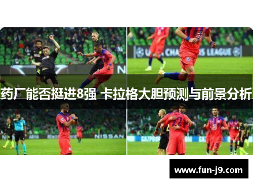 药厂能否挺进8强 卡拉格大胆预测与前景分析