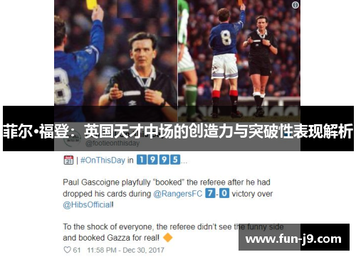 菲尔·福登：英国天才中场的创造力与突破性表现解析