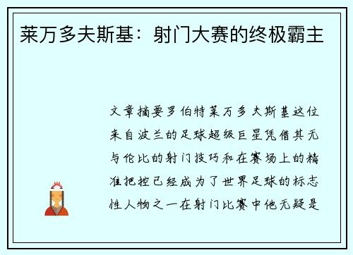 莱万多夫斯基：射门大赛的终极霸主