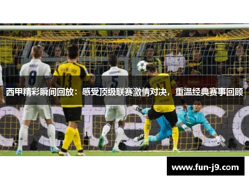 西甲精彩瞬间回放：感受顶级联赛激情对决，重温经典赛事回顾