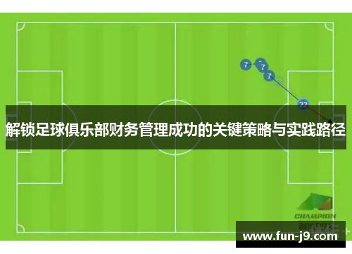 解锁足球俱乐部财务管理成功的关键策略与实践路径