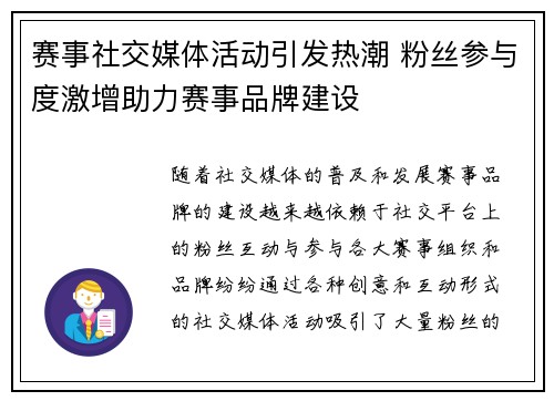 赛事社交媒体活动引发热潮 粉丝参与度激增助力赛事品牌建设 赛事社交媒体活动引发热潮 粉丝参与度激增助力赛事品牌建设