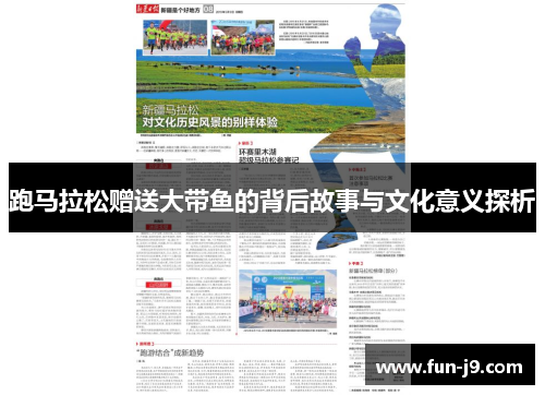 跑马拉松赠送大带鱼的背后故事与文化意义探析