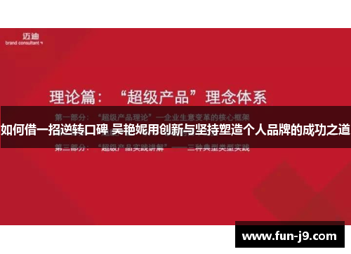 如何借一招逆转口碑 吴艳妮用创新与坚持塑造个人品牌的成功之道 如何借一招逆转口碑 吴艳妮用创新与坚持塑造个人品牌的成功之道