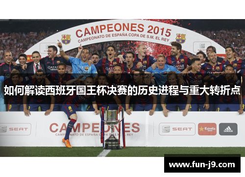 如何解读西班牙国王杯决赛的历史进程与重大转折点