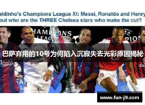 巴萨弃用的10号为何陷入沉寂失去光彩原因揭秘