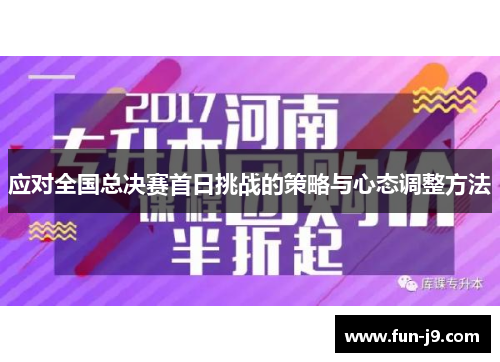 应对全国总决赛首日挑战的策略与心态调整方法