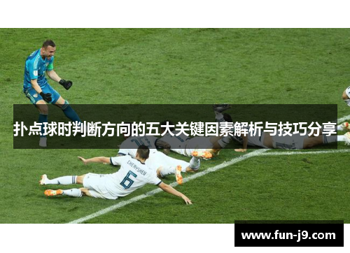扑点球时判断方向的五大关键因素解析与技巧分享