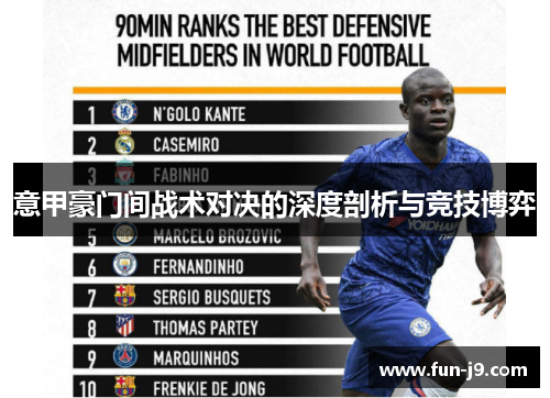 意甲豪门间战术对决的深度剖析与竞技博弈