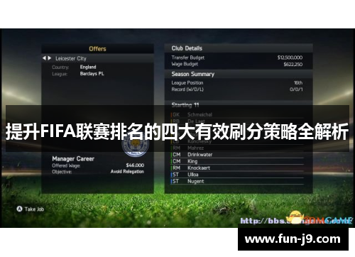提升FIFA联赛排名的四大有效刷分策略全解析 提升FIFA联赛排名的四大有效刷分策略全解析
