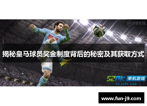 揭秘皇马球员奖金制度背后的秘密及其获取方式 揭秘皇马球员奖金制度背后的秘密及其获取方式