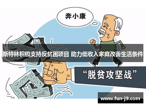 斯特林积极支持反贫困项目 助力低收入家庭改善生活条件 斯特林积极支持反贫困项目 助力低收入家庭改善生活条件