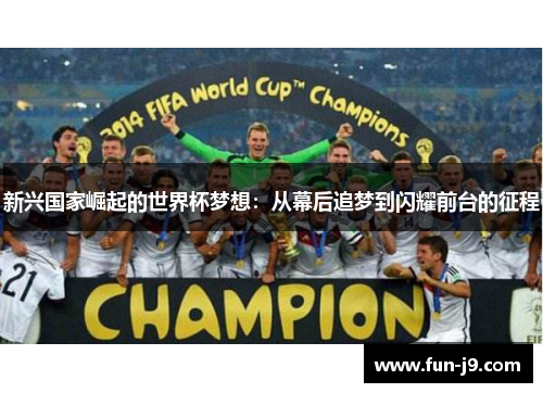 新兴国家崛起的世界杯梦想：从幕后追梦到闪耀前台的征程