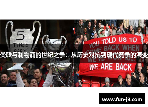 曼联与利物浦的世纪之争：从历史对抗到现代竞争的演变