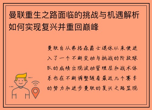 曼联重生之路面临的挑战与机遇解析如何实现复兴并重回巅峰