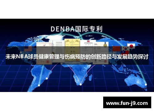 未来NBA球员健康管理与伤病预防的创新路径与发展趋势探讨 未来NBA球员健康管理与伤病预防的创新路径与发展趋势探讨