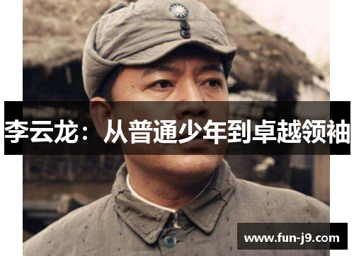 李云龙：从普通少年到卓越领袖