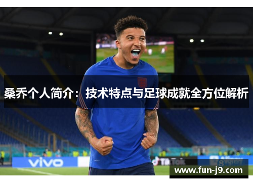 桑乔个人简介：技术特点与足球成就全方位解析