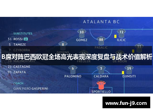 B席对阵巴西欧冠全场高光表现深度复盘与战术价值解析