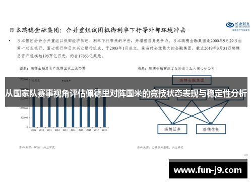 从国家队赛事视角评估佩德里对阵国米的竞技状态表现与稳定性分析