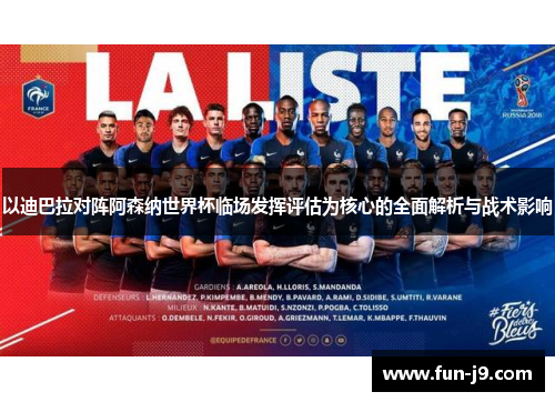 以迪巴拉对阵阿森纳世界杯临场发挥评估为核心的全面解析与战术影响