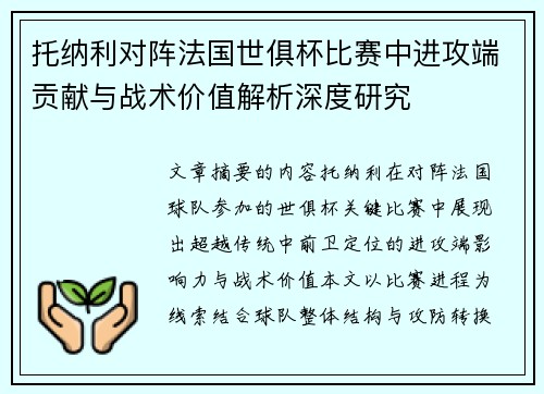 托纳利对阵法国世俱杯比赛中进攻端贡献与战术价值解析深度研究