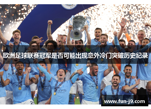 欧洲足球联赛冠军是否可能出现意外冷门突破历史纪录