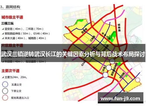 武汉三镇逆转武汉长江的关键因素分析与背后战术布局探讨