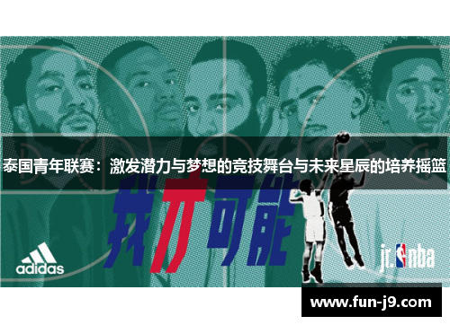 泰国青年联赛：激发潜力与梦想的竞技舞台与未来星辰的培养摇篮