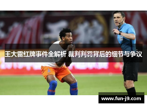 王大雷红牌事件全解析 裁判判罚背后的细节与争议