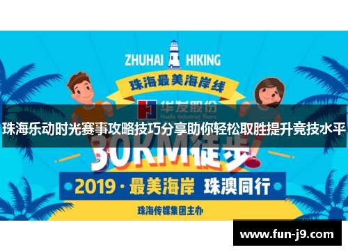 珠海乐动时光赛事攻略技巧分享助你轻松取胜提升竞技水平