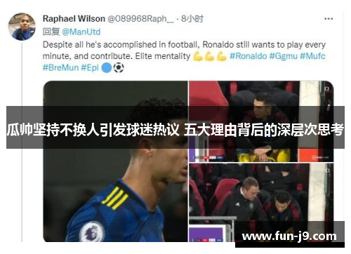 瓜帅坚持不换人引发球迷热议 五大理由背后的深层次思考