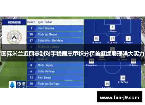 国际米兰近期零封对手稳居意甲积分榜首继续展现强大实力