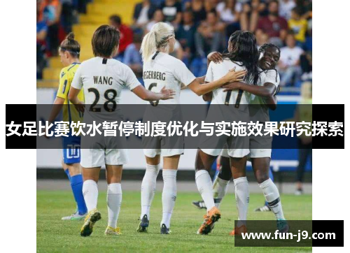 女足比赛饮水暂停制度优化与实施效果研究探索