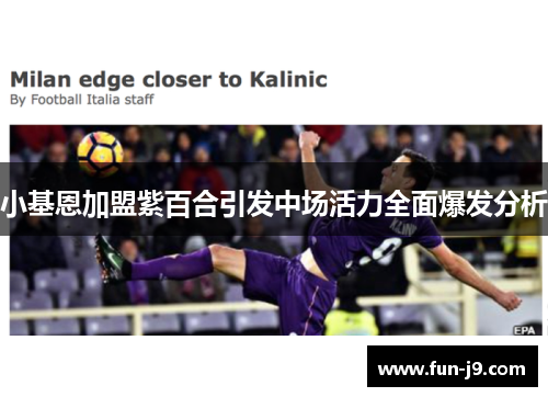 小基恩加盟紫百合引发中场活力全面爆发分析