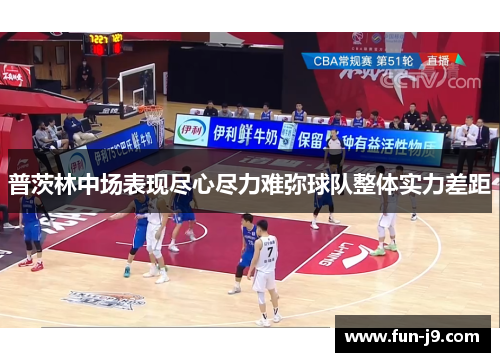 普茨林中场表现尽心尽力难弥球队整体实力差距