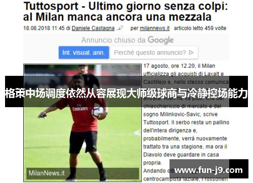 格策中场调度依然从容展现大师级球商与冷静控场能力