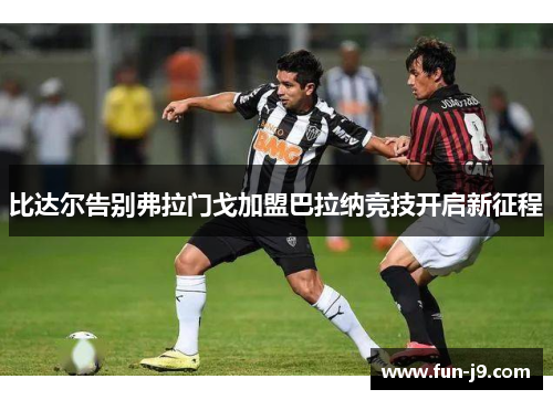 比达尔告别弗拉门戈加盟巴拉纳竞技开启新征程