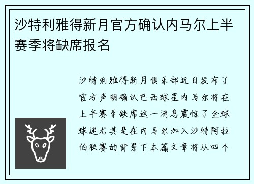 沙特利雅得新月官方确认内马尔上半赛季将缺席报名
