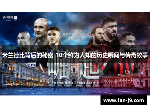 米兰德比背后的秘密 10个鲜为人知的历史瞬间与传奇故事