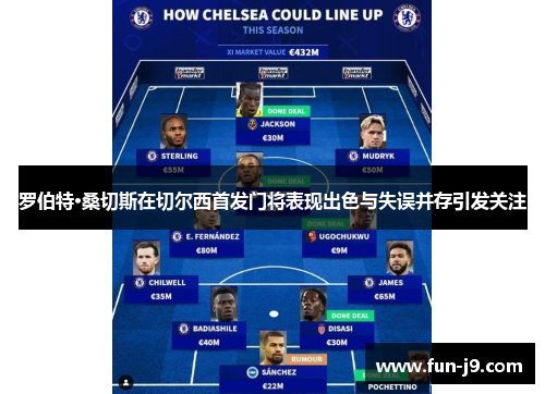 罗伯特·桑切斯在切尔西首发门将表现出色与失误并存引发关注