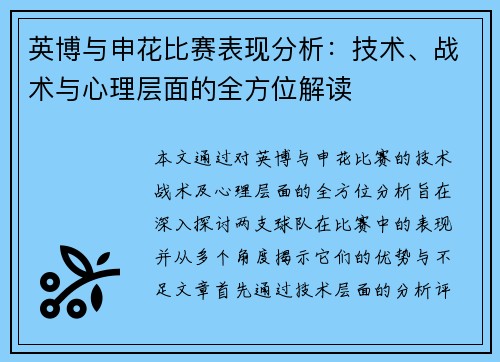 英博与申花比赛表现分析：技术、战术与心理层面的全方位解读