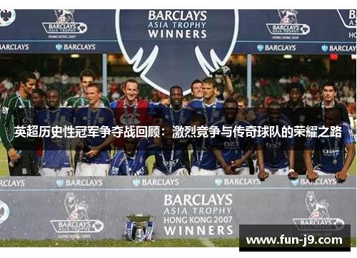 英超历史性冠军争夺战回顾：激烈竞争与传奇球队的荣耀之路